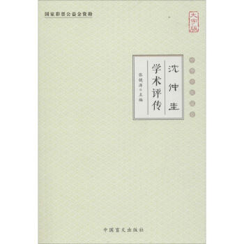 沈仲圭學(xué)術(shù)評(píng)傳 沈仲圭學(xué)術(shù)評(píng)傳