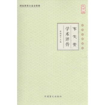 韋文貴學(xué)術(shù)評(píng)傳 韋文貴學(xué)術(shù)評(píng)傳