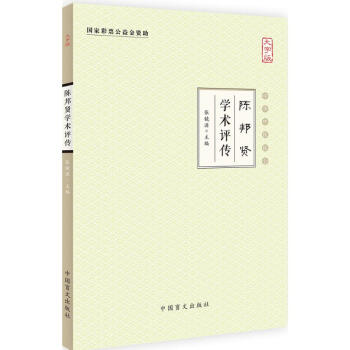 陳邦賢學術評傳 陳邦賢學術評傳