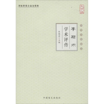 李斯熾學術評傳 李斯熾學術評傳