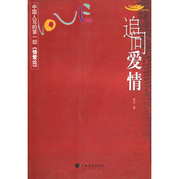 追問愛情英子著 追問愛情英子著