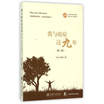 我與癌癥這九年 我與癌癥這九年