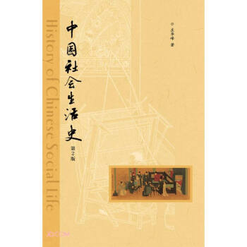 中國社會生活史 中國社會生活史