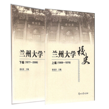 蘭州大學校史 蘭州大學校史