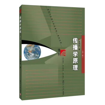 傳播學原理圖書 傳播學原理圖書