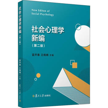 社會心理學新編 社會心理學新編