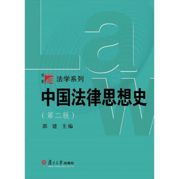 中國法律思想史 中國法律思想史
