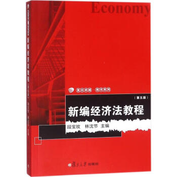 新編經濟法教程 新編經濟法教程