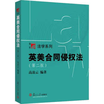 英美合同侵權(quán)法 英美合同侵權(quán)法
