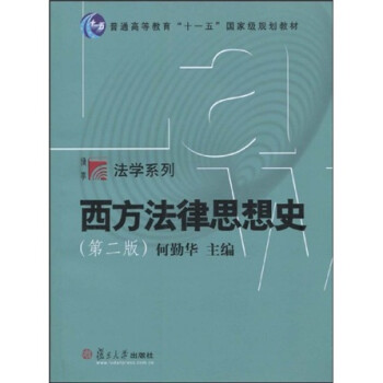 西方法律思想史 西方法律思想史