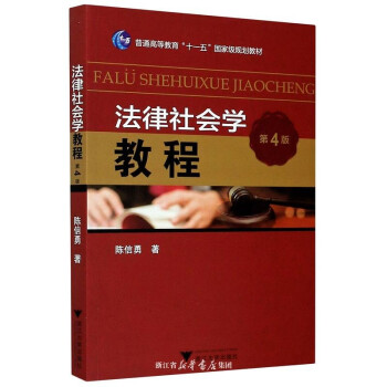 法律社會學教程 法律社會學教程