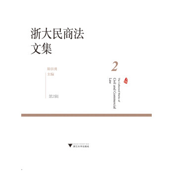 浙大民商法文集 浙大民商法文集