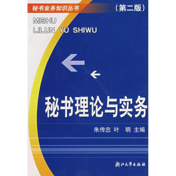 秘書理論與實務(wù) 秘書理論與實務(wù)
