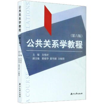公共關(guān)系學(xué)教程 公共關(guān)系學(xué)教程