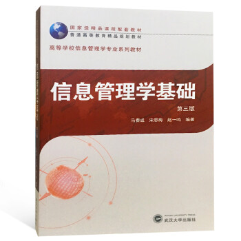 信息管理學基礎 信息管理學基礎