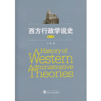 西方行政學說史 西方行政學說史