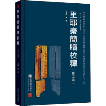里耶秦簡牘校釋 里耶秦簡牘校釋