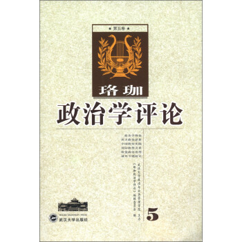 珞珈政治學評論 珞珈政治學評論