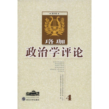 珞珈政治學評論 珞珈政治學評論
