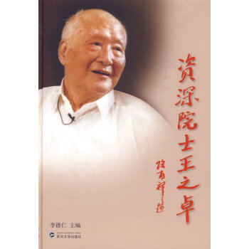 資深院士王之卓 資深院士王之卓