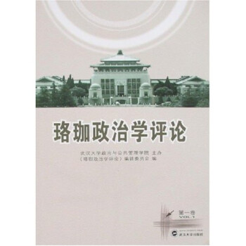 珞珈政治學評論 珞珈政治學評論
