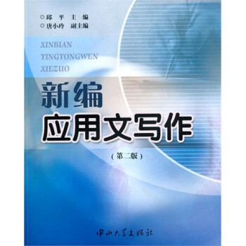 新編應用文寫作 新編應用文寫作