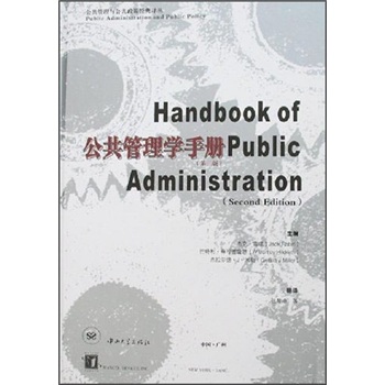 公共管理學手冊 公共管理學手冊