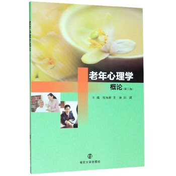 老年心理學概論 老年心理學概論