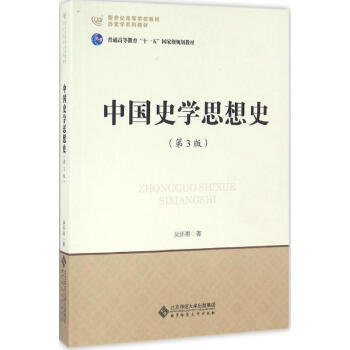 中國史學思想史 中國史學思想史