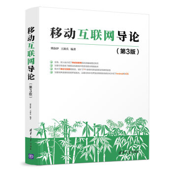 移動互聯網導論 移動互聯網導論