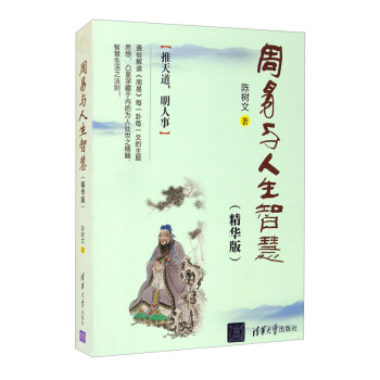 周易與人生智慧 周易與人生智慧