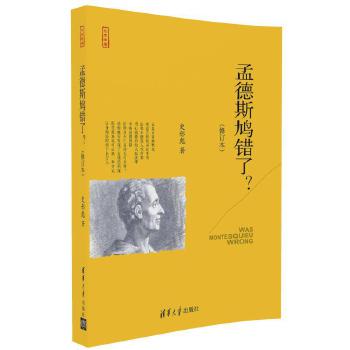 孟德斯鳩錯了? 孟德斯鳩錯了?