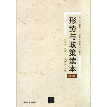 形勢與政策讀本 形勢與政策讀本