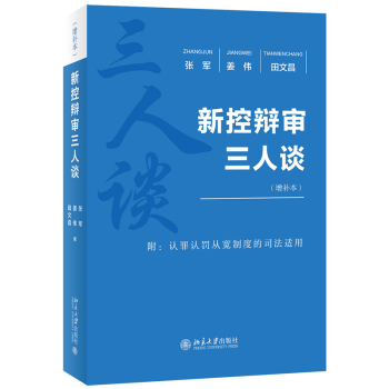 新控辯審三人談 新控辯審三人談