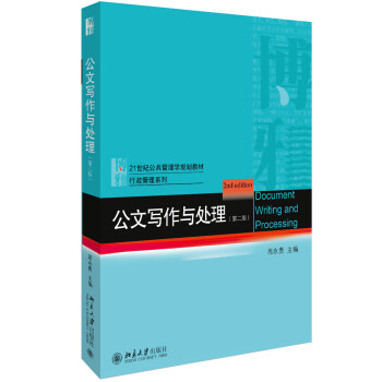 公文寫作與處理 公文寫作與處理