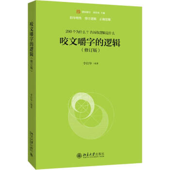 咬文嚼字的邏輯 咬文嚼字的邏輯