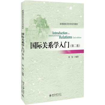 國際關(guān)系學(xué)入門 國際關(guān)系學(xué)入門