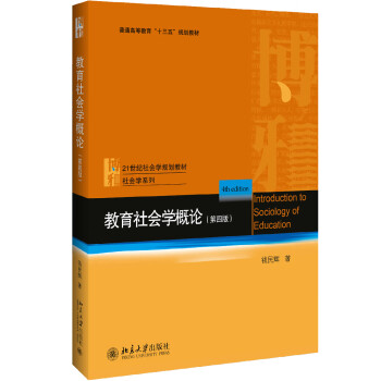 教育社會(huì)學(xué)概論 教育社會(huì)學(xué)概論