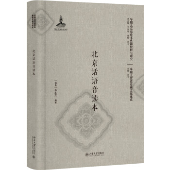 北京話語音讀本