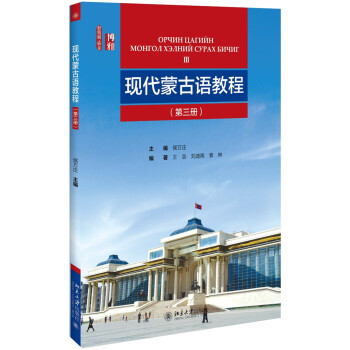 現(xiàn)代蒙古語教程 現(xiàn)代蒙古語教程