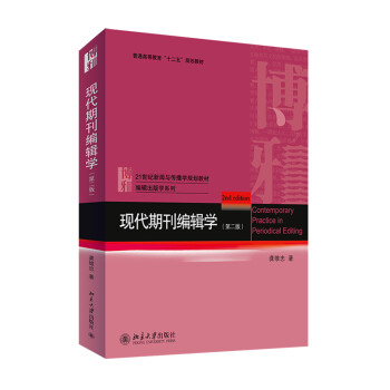 現(xiàn)代期刊編輯學(xué) 現(xiàn)代期刊編輯學(xué)