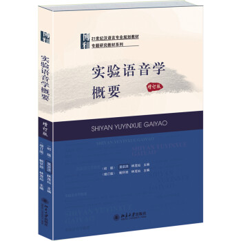 實驗語音學概要