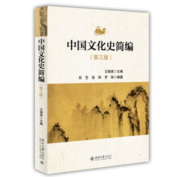 中國文化史簡編 中國文化史簡編
