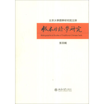 版本目錄學(xué)研究 版本目錄學(xué)研究