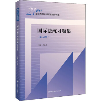 國際法練習題集