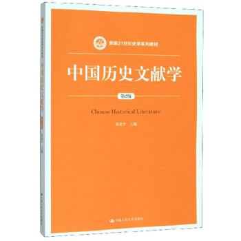 中國歷史文獻學 中國歷史文獻學