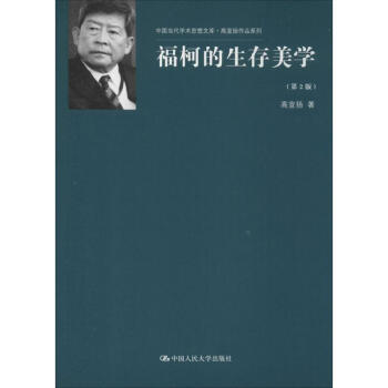 福柯的生存美學 福柯的生存美學