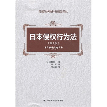日本侵權(quán)行為法