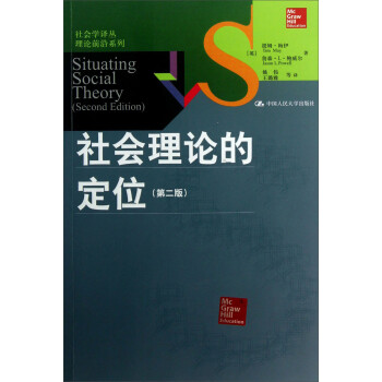 社會理論的定位 社會理論的定位