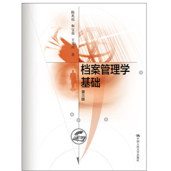 檔案管理學基礎